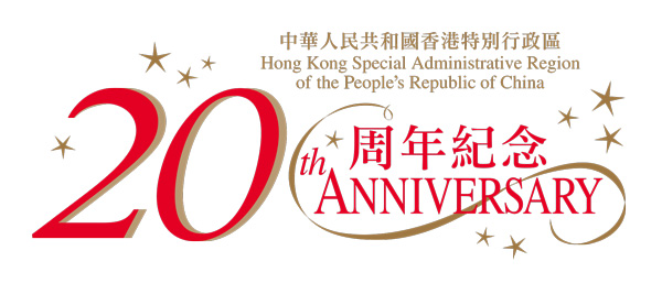 香港回歸20周年慶祝活動官方LOGO及主題視覺
