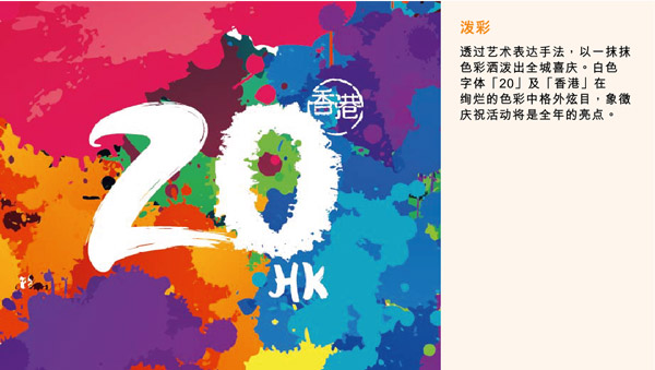 香港回歸20周年慶祝活動官方LOGO及主題視覺