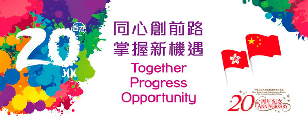 香港回歸20周年慶祝活動官方LOGO及主題視覺