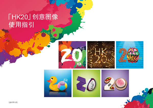 香港回歸20周年慶祝活動官方LOGO及主題視覺