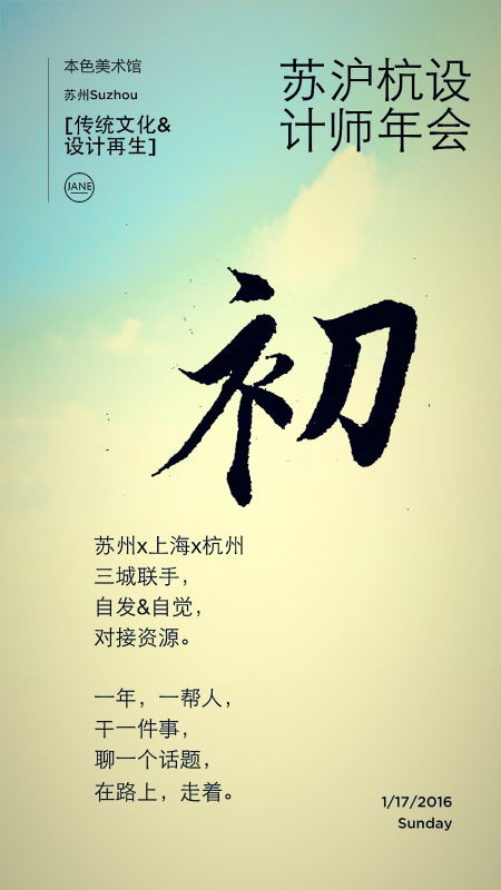 不忘初心，向希望前行--首屆蘇滬杭設計師年會