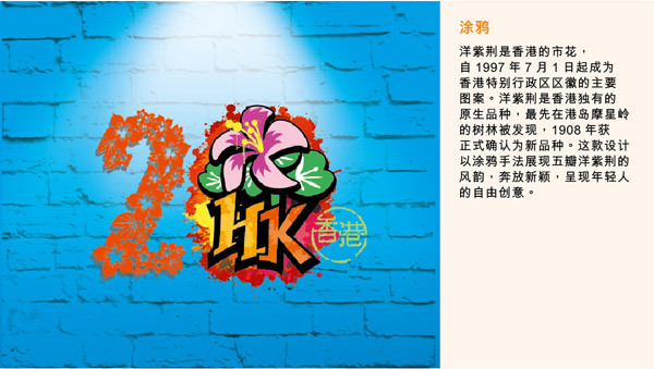 香港回歸20周年慶祝活動官方LOGO及主題視覺