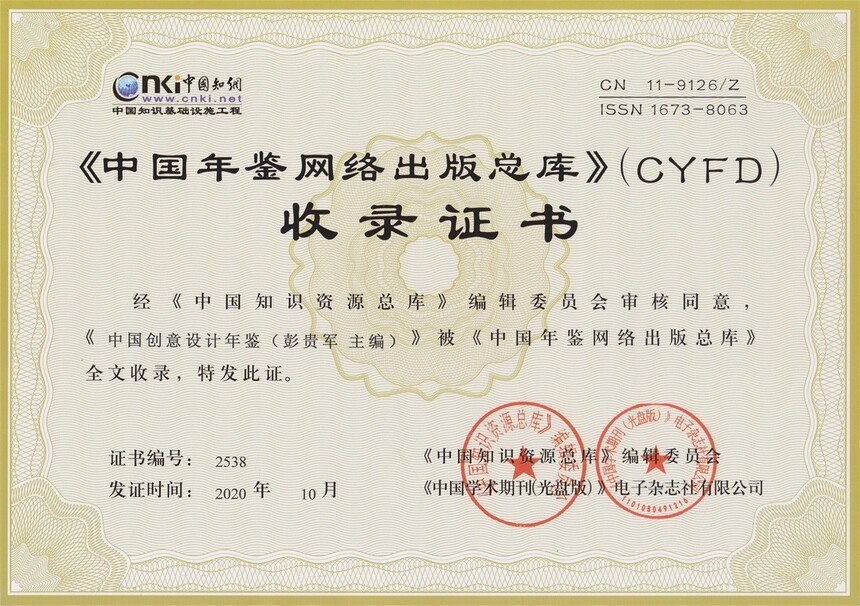 1757338951817639.jpg 設計年鑒 知網收錄正式.jpg