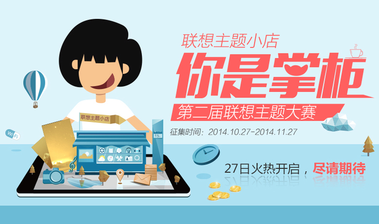 聯(lián)想主題小店,你是掌柜!——第二屆聯(lián)想主題大賽征集函即將火爆上線 聯(lián)想主題小店,你是掌柜!——第二屆聯(lián)想主題大賽征集函即將火爆上線
